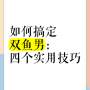 如何提高捕捉双鱼宝宝的成功率  提高捕捉双鱼宝宝的成功率攻略