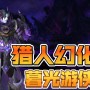 魔兽猎人幻化-魔兽猎人幻化历代大全