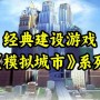 模拟城市游戏攻略(模拟城市手游攻略)