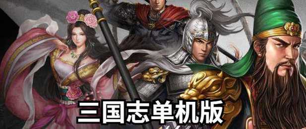 单机三国志武将(单机三国志橙装全攻略)