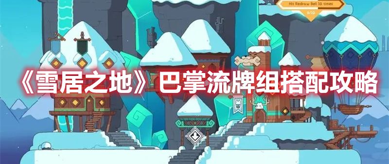 《雪居之地》巴掌流牌组搭配攻略