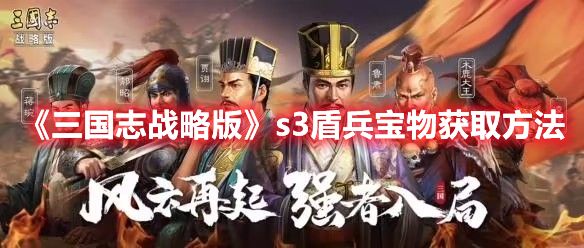 《三国志战略版》s3盾兵宝物获取方法