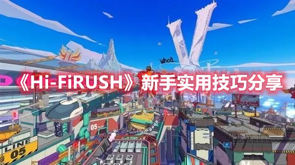 《Hi-FiRUSH》新手实用技巧分享