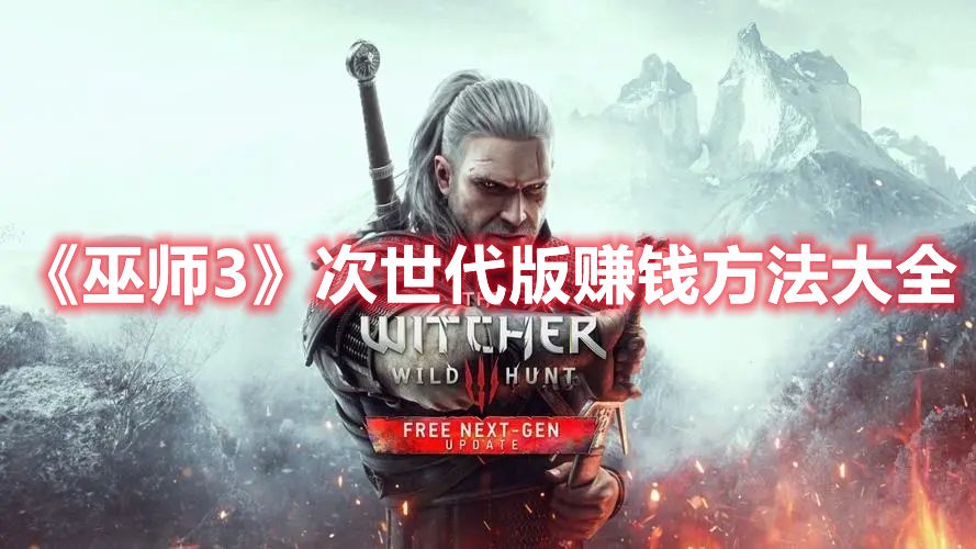 《巫师3》次世代版赚钱方法大全