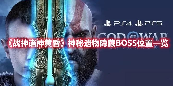 《战神诸神黄昏》神秘遗物隐藏BOSS位置一览