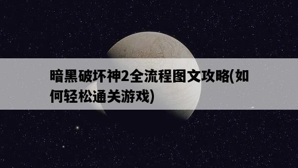 暗黑破坏神2全流程图文攻略，如何轻松通关游戏-图1