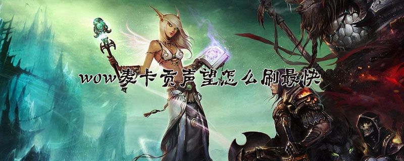 wow麦卡贡声望 wow麦卡贡声望怎么刷最快