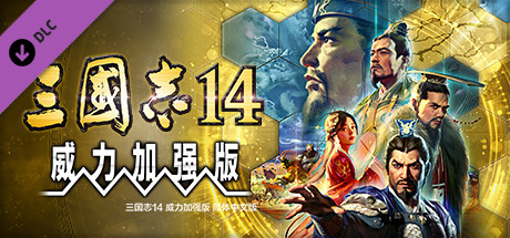 三国志14威力加强版