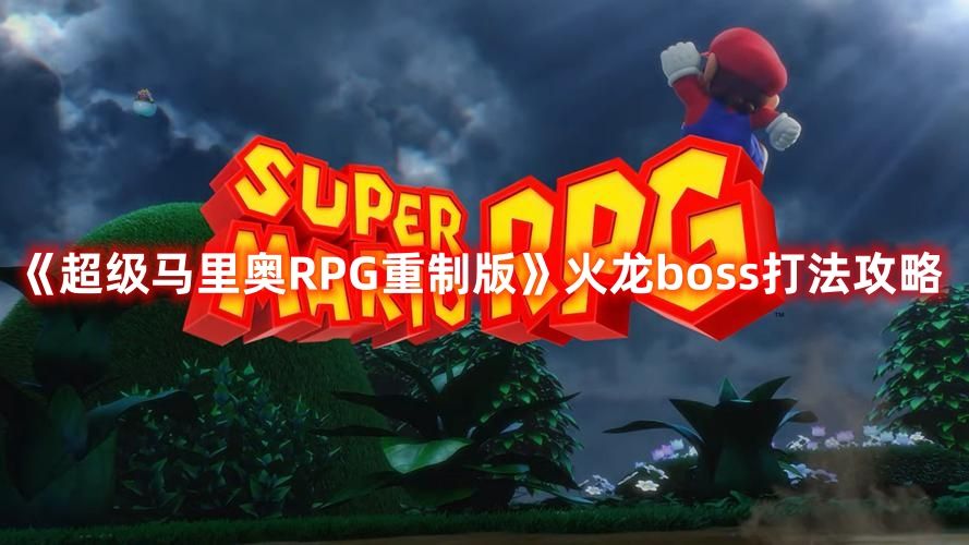 《超级马里奥RPG重制版》火龙boss打法攻略