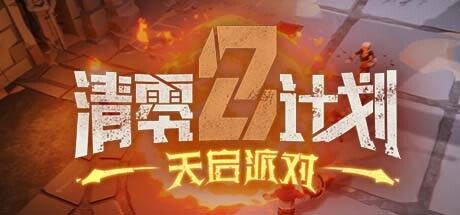 清零计划2：天启派对