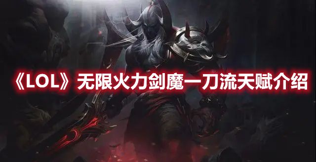 《LOL》无限火力剑魔一刀流天赋介绍