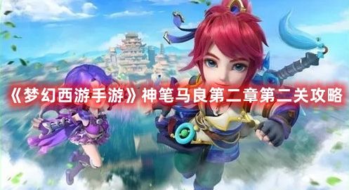 《梦幻西游手游》神笔马良第二章第二关攻略