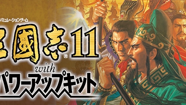 三国志11威力加强版