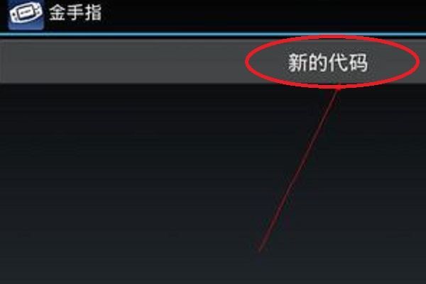 手机gba口袋妖怪绿宝石金手指怎么放在手机上?