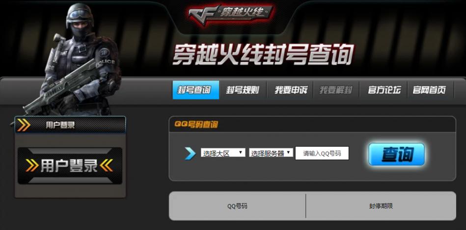 穿越火线封号查询   穿越火线怎么查询封号