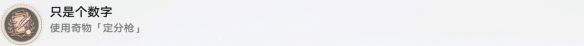 《崩坏星穹铁道》只是个数字成就攻略