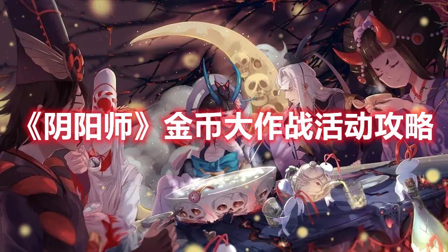 《阴阳师》金币大作战活动攻略