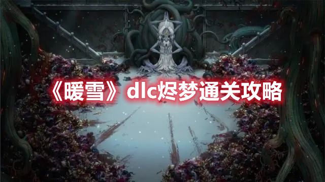 《暖雪》dlc烬梦通关攻略