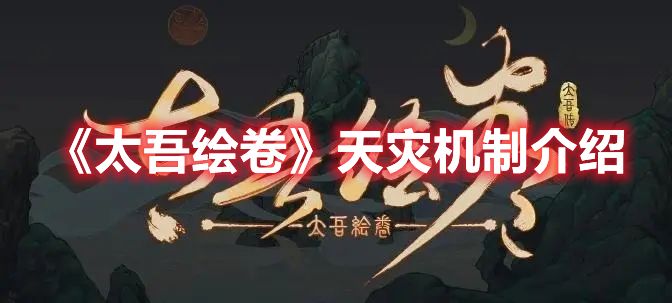 《太吾绘卷》天灾机制介绍