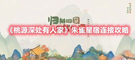 《桃源深处有人家》朱雀星宿连接攻略