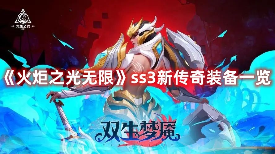 《火炬之光无限》ss3新传奇装备一览