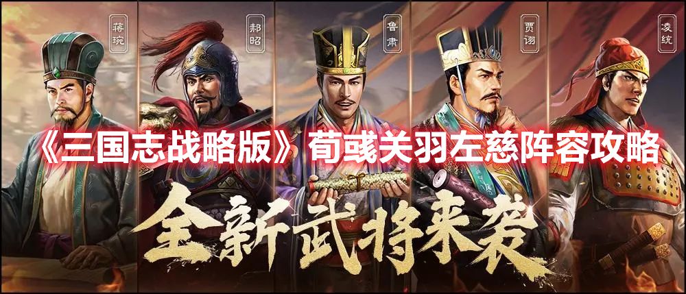 《三国志战略版》荀彧关羽左慈阵容攻略