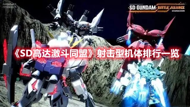 《SD高达激斗同盟》射击型机体排行一览