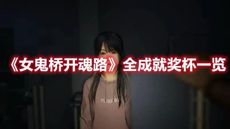 《女鬼桥开魂路》全成就奖杯一览