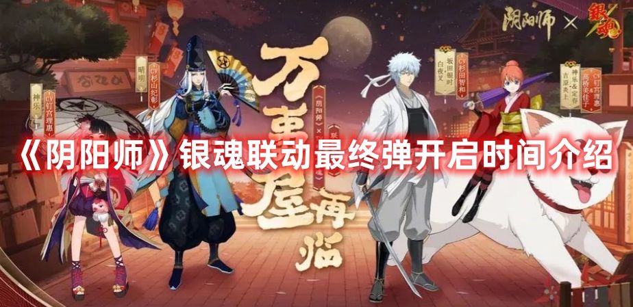 《阴阳师》银魂联动最终弹开启时间介绍