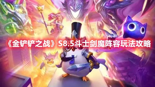 《金铲铲之战》S8.5斗士剑魔阵容玩法攻略