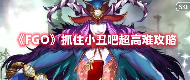 《FGO》抓住小丑吧超高难攻略