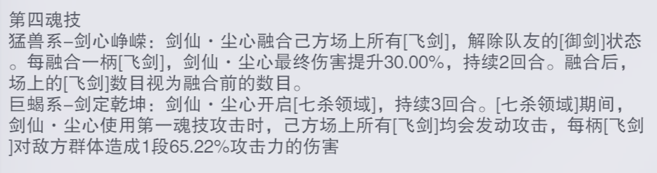 《斗罗大陆魂师对决》剑仙尘心技能介绍