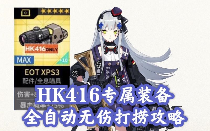 hk416专属装备打捞攻略