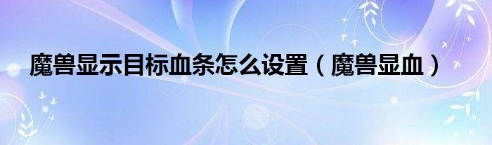 山河旅探显血试剂线索怎么获得 山河旅探显血试剂线索获取方法