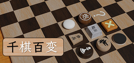 千棋百变steam版