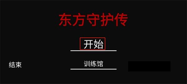 东方守护传游戏玩法介绍