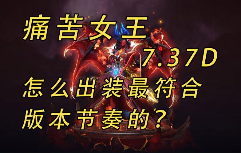 痛苦女王攻略 dota2痛苦女王出装