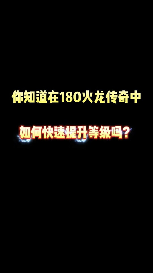 如何快速提升火龙等级  快速提升火龙等级攻略