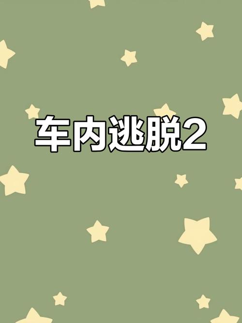 如何快速解决车内逃脱谜题  快速解决车内逃脱谜题攻略